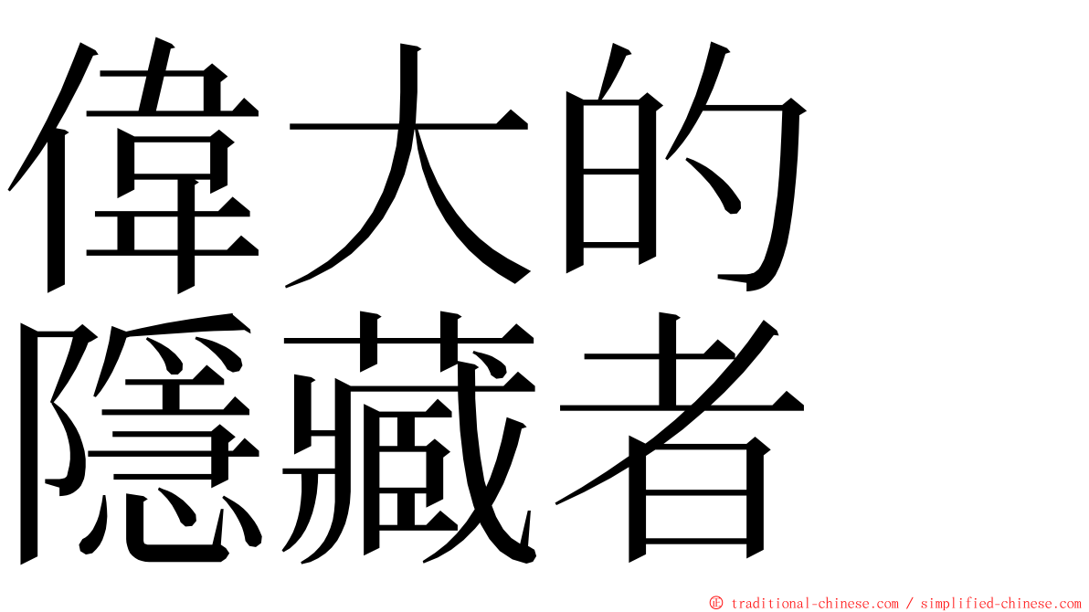 偉大的　隱藏者 ming font